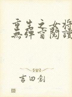 重生之女将星 无弹窗阅读封面