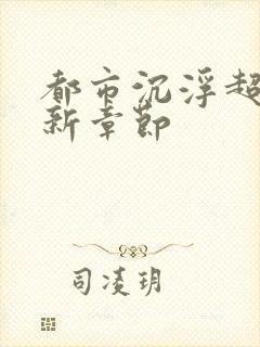 都市沉浮超前更新章节