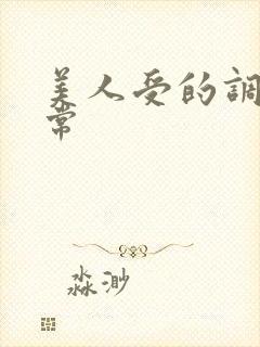 美人受的调教日常