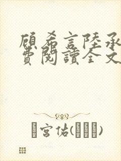 顾希言陆承濂免费阅读全文无弹窗