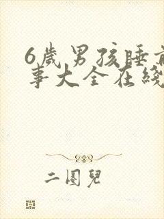 6岁男孩睡前故事大全在线听