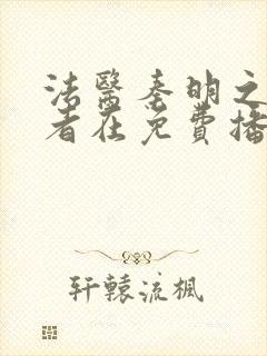 法医秦明之读心者在免费播放