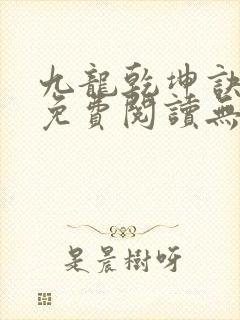 九龙乾坤诀全文免费阅读无弹窗