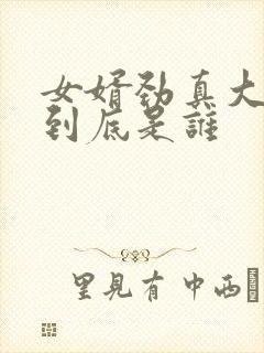 女婿劲真大枪枪到底是谁