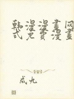 韩漫漫画网下拉式免费漫画