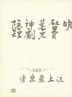 隐神叶启明全集短剧免费