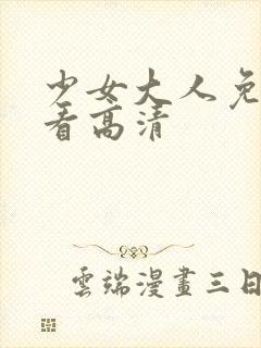 少女大人免费观看高清