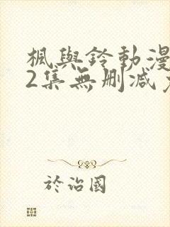 枫与铃动漫1～2集无删减免费看