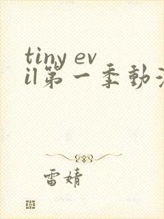 tiny evil第一季动漫免费观看