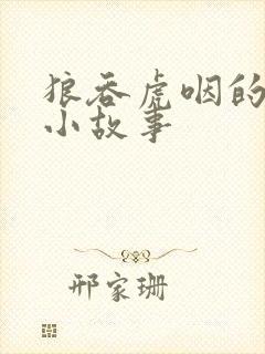 狼吞虎咽的成语小故事