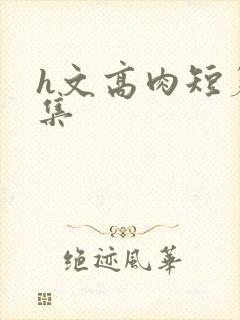 h文高肉短篇合集