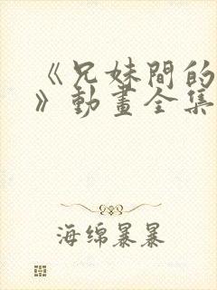 《兄妹间的秘密》动画全集