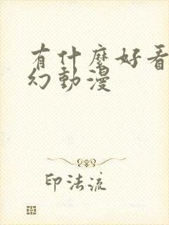 有什么好看的玄幻动漫