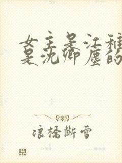 女主是江稚男主是沈卿尘的小说