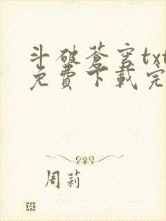 斗破苍穹txt免费下载完本