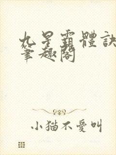 九星霸体诀龙尘笔趣阁