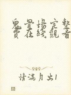 鬼骨场完整版免费在线观看