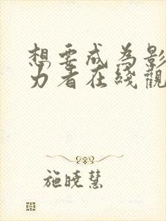 想要成为影之实力者在线观看樱花动漫