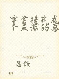 穿书后我成了三个反派的恶毒后娘看封面