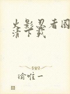 火影忍者国语高清下载