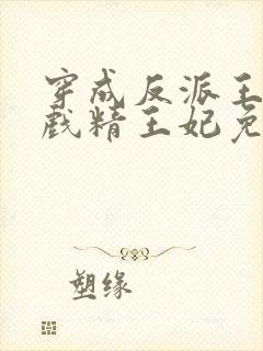 穿成反派王爷的戏精王妃免费阅读封面