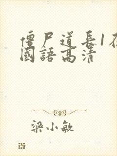 僵尸道长1在线国语高清