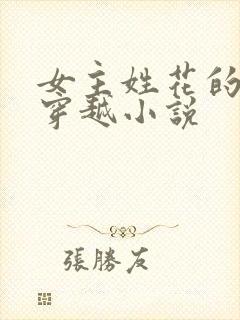 女主姓花的古言穿越小说