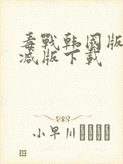 毒战韩国版未删减版下载