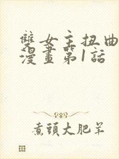 双女主扭曲的爱漫画第1话封面