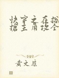 快穿之在总受文抢主角攻全文阅读