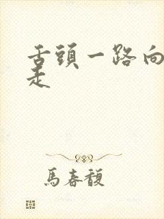 舌头一路向下游走