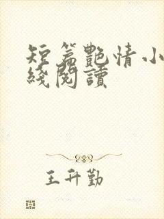 短篇艳情小说在线阅读