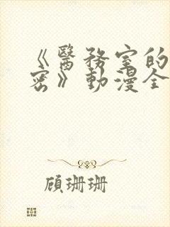 《医务室的小秘密》动漫全集免费观