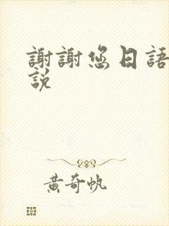 谢谢您日语怎么说