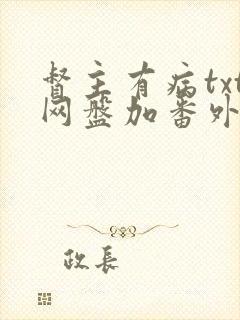 督主有病txt网盘加番外封面