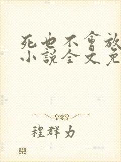 死也不会放过你小说全文免费阅读封面