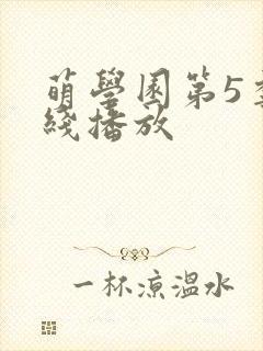 萌学园第5季在线播放封面