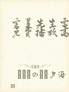 完美先生电视剧免费播放高清