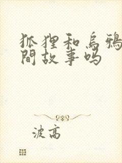 狐狸和乌鸦是民间故事吗封面