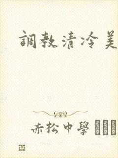 调教清冷美人封面