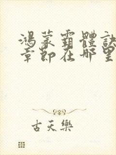 鸿蒙霸体诀全部章节在哪里看