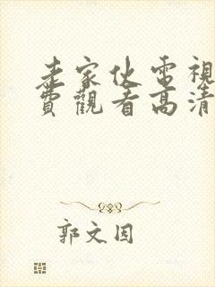 老家伙电视剧免费观看高清