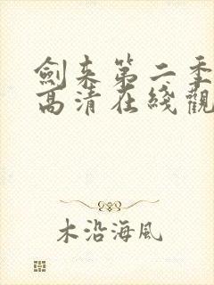 剑来第二季免费高清在线观看