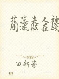 花蕊夫人被虐无删减版在线播放封面