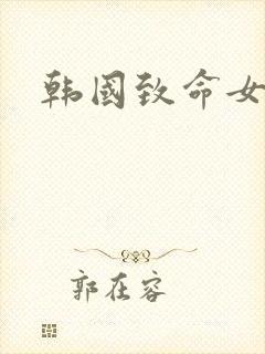 韩国致命女秘书