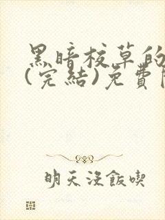 黑暗校草的沦陷(完结)免费阅读