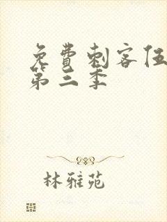 免费刺客伍六七第三季