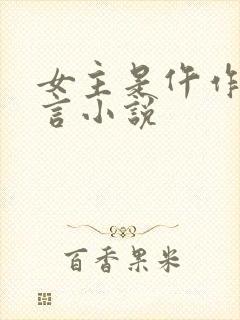 女主是仵作的古言小说封面