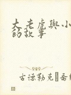 大老虎与小兔子的故事封面