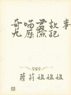 奇喵君故事猫小九历险记